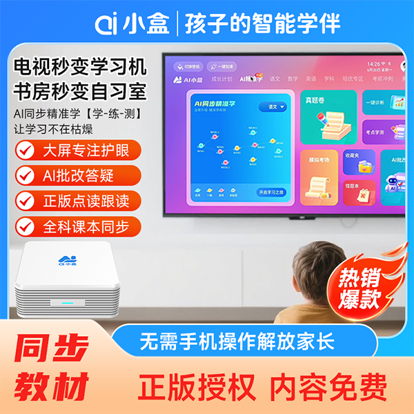 ai小盒智能伴读学习机中小学同步教材点读机智能AI家教机电视机顶