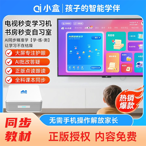 ai小盒智能伴读学习机中小学同步教材点读机智能AI家教机电视机顶