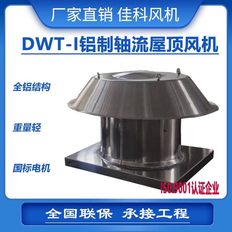 加工上虞佳科DWT-I型铝制防爆轴流屋顶排送风机二级能效风机厂家