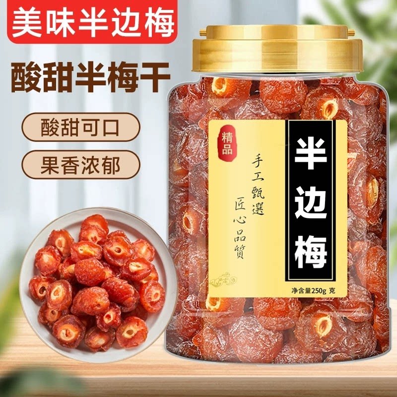 半边梅酸甜话梅果干蜜饯