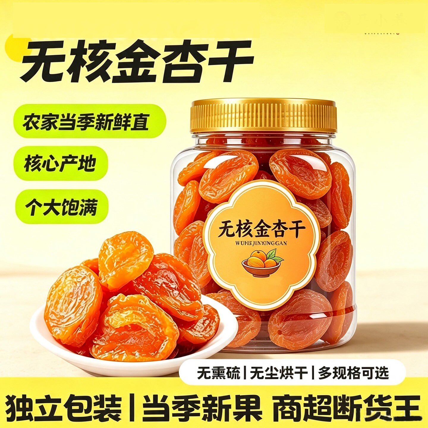 新疆特级无添加无糖无核金杏干