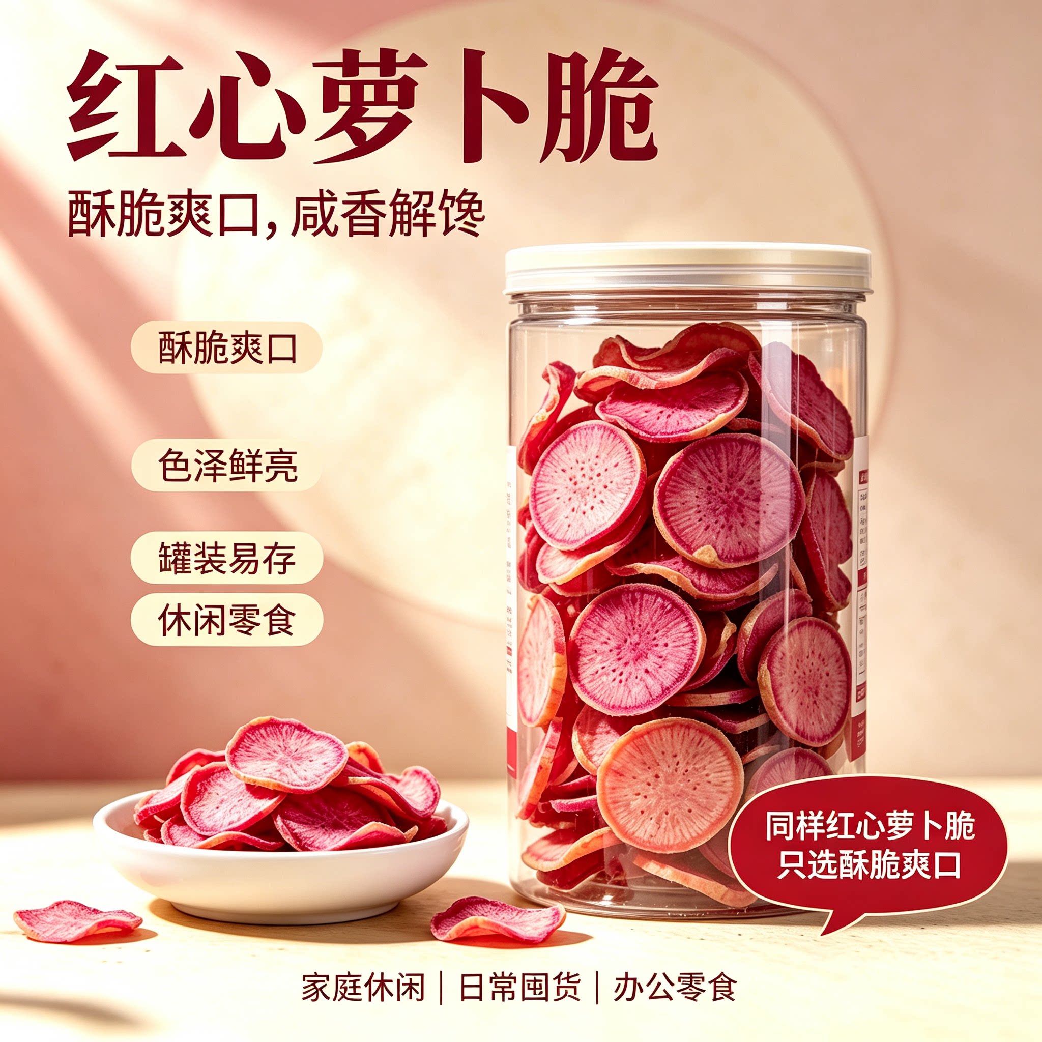 冻干红心萝卜脆片即食零食