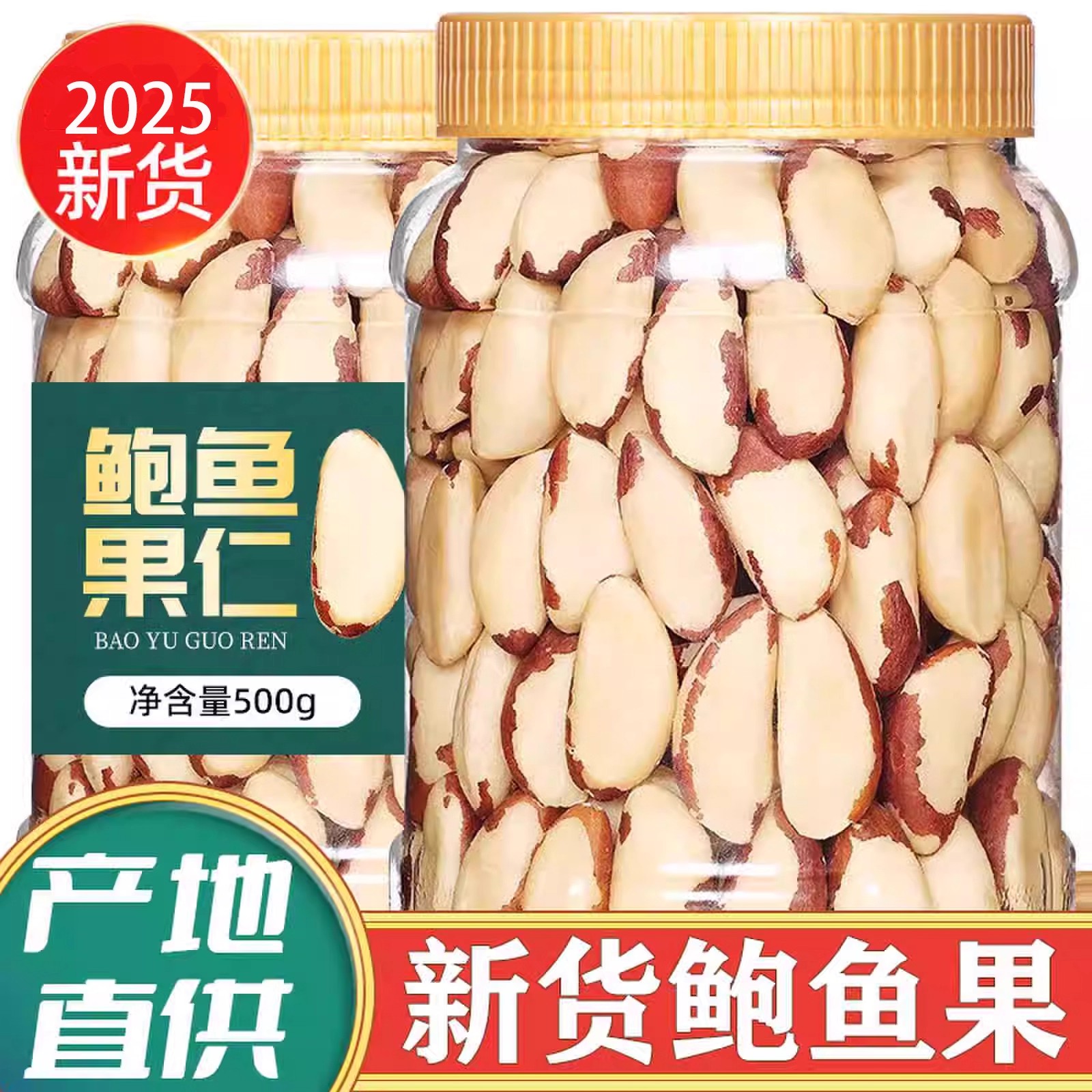 巴西坚果鲍鱼果无添加原味