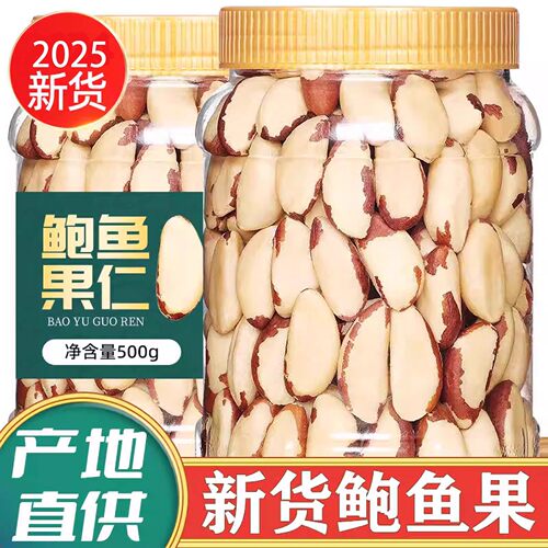 巴西坚果鲍鱼果无添加原味