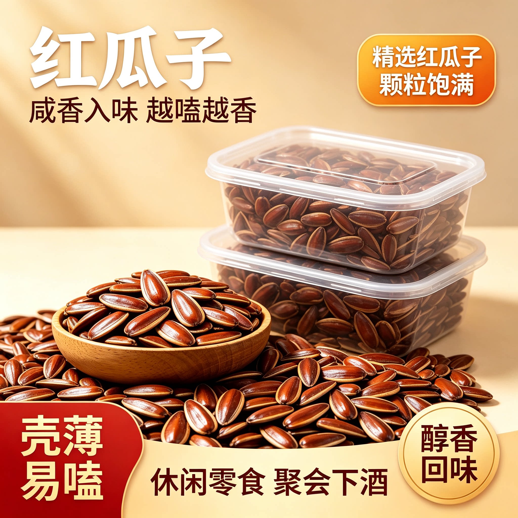 正宗农家五香大颗粒红西瓜子