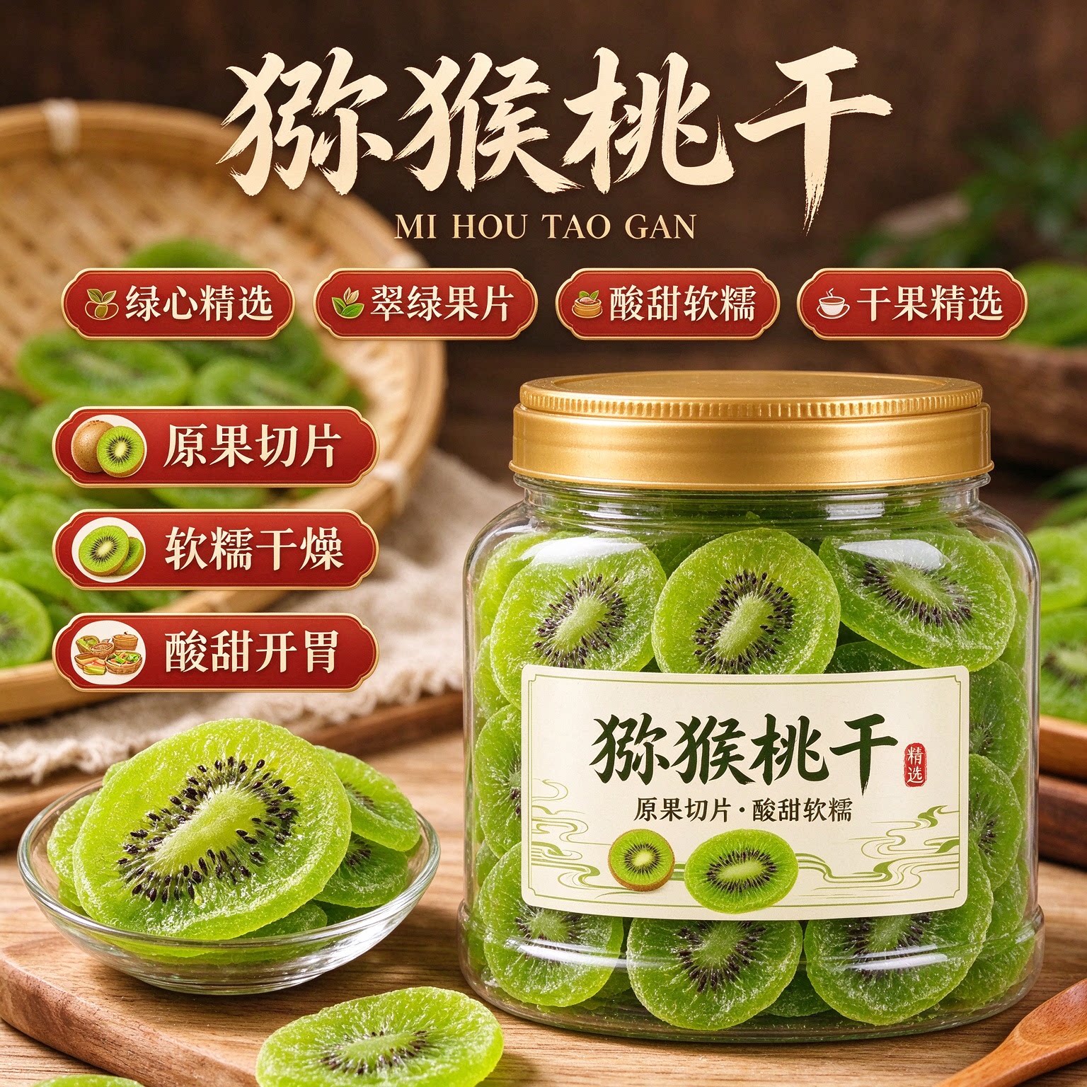 猕猴桃干片果脯蜜饯零食