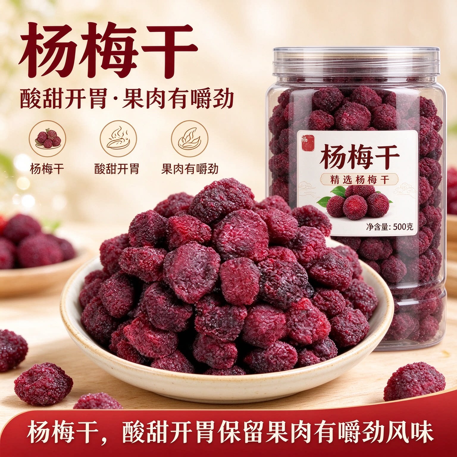 正宗农家自晒无添加酸甜杨梅干