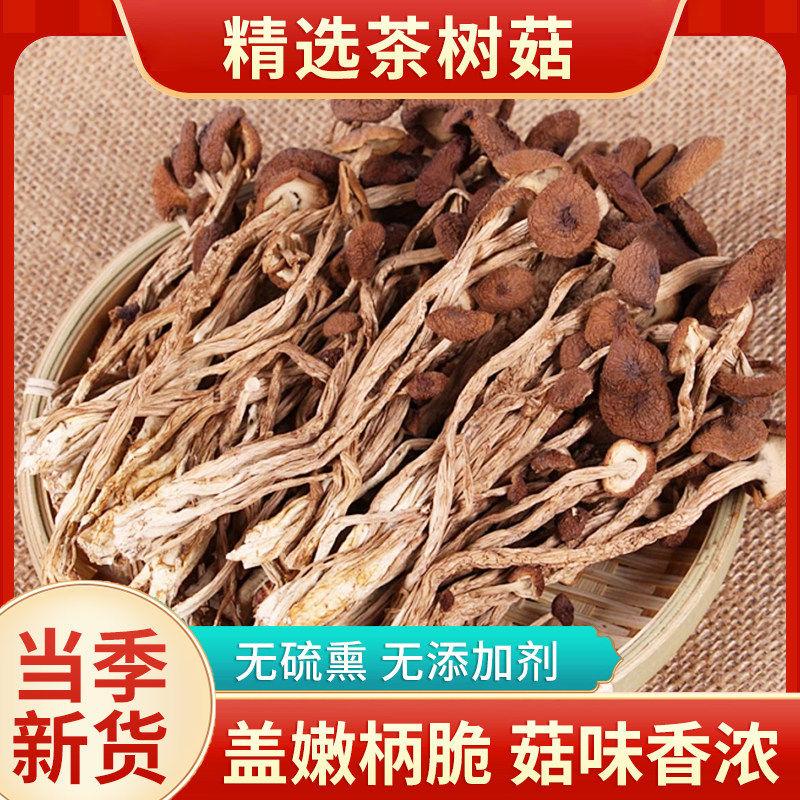 云南农家茶树菇干货不开伞250g