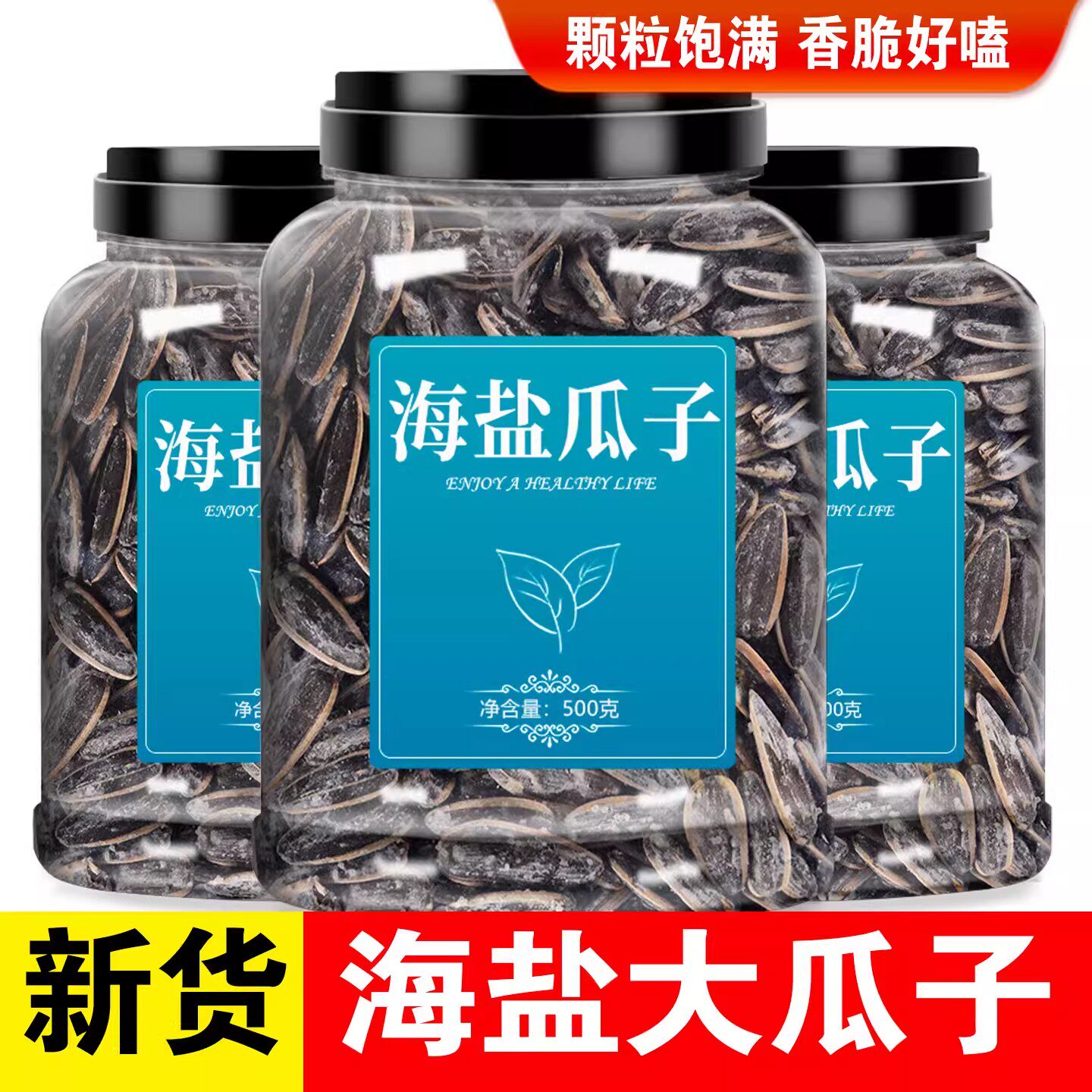 海盐盐焗手剥葵花籽大颗粒