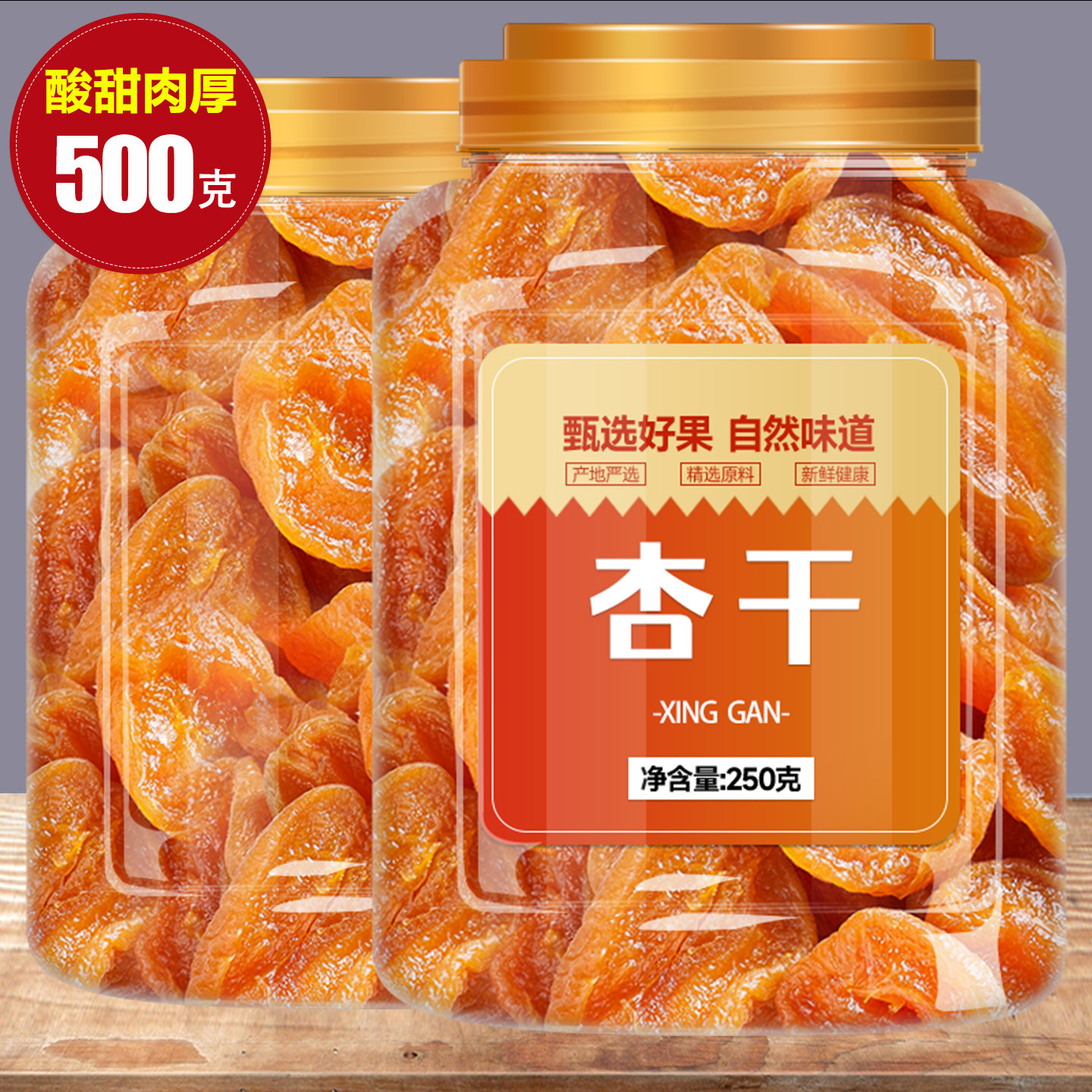 新疆特级无添加无糖无核金杏干