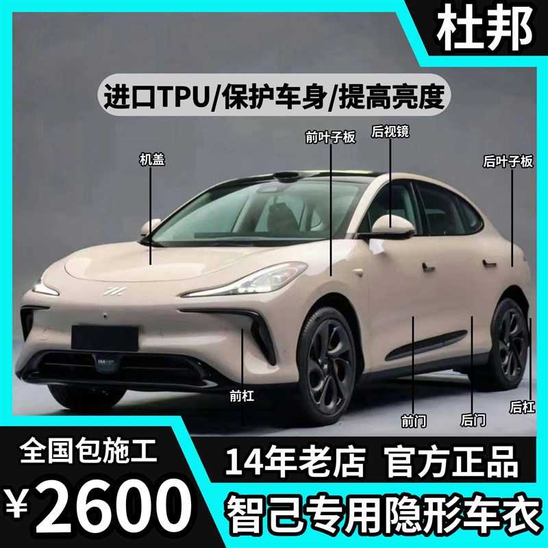 适用智己L6/L7/LnS6/LS7隐形车衣进口P漆面保护膜透明防刮蹭哑光