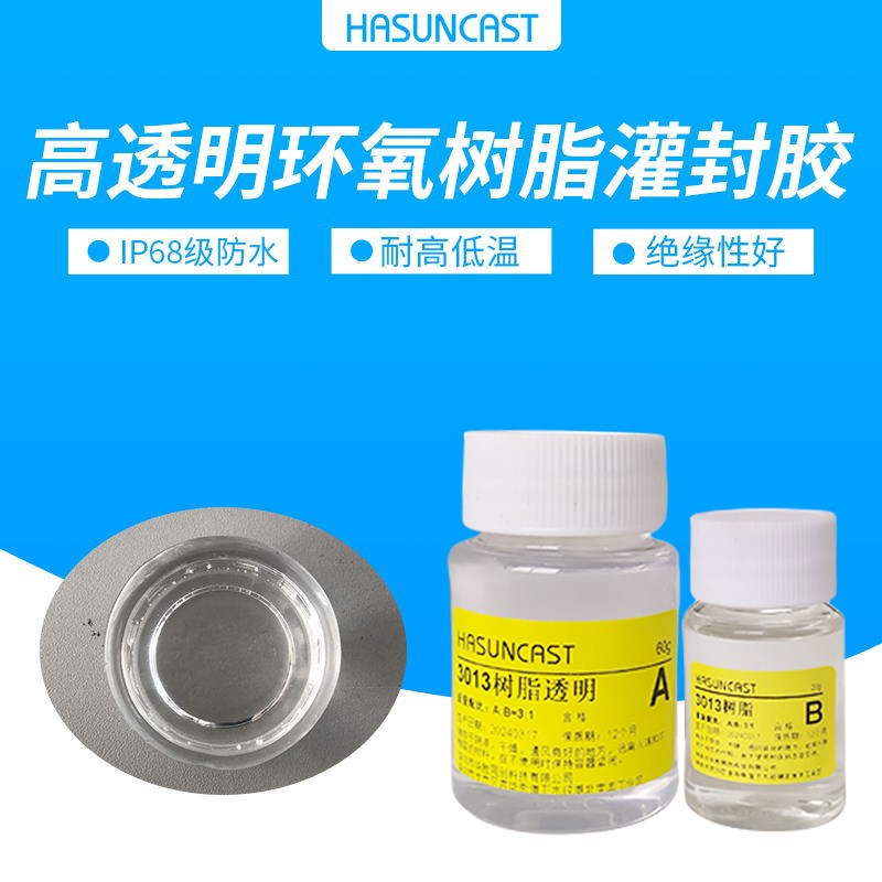 3013高透明环氧树脂电子灌封胶 耐高温J防水绝缘封装材料A硬滴胶