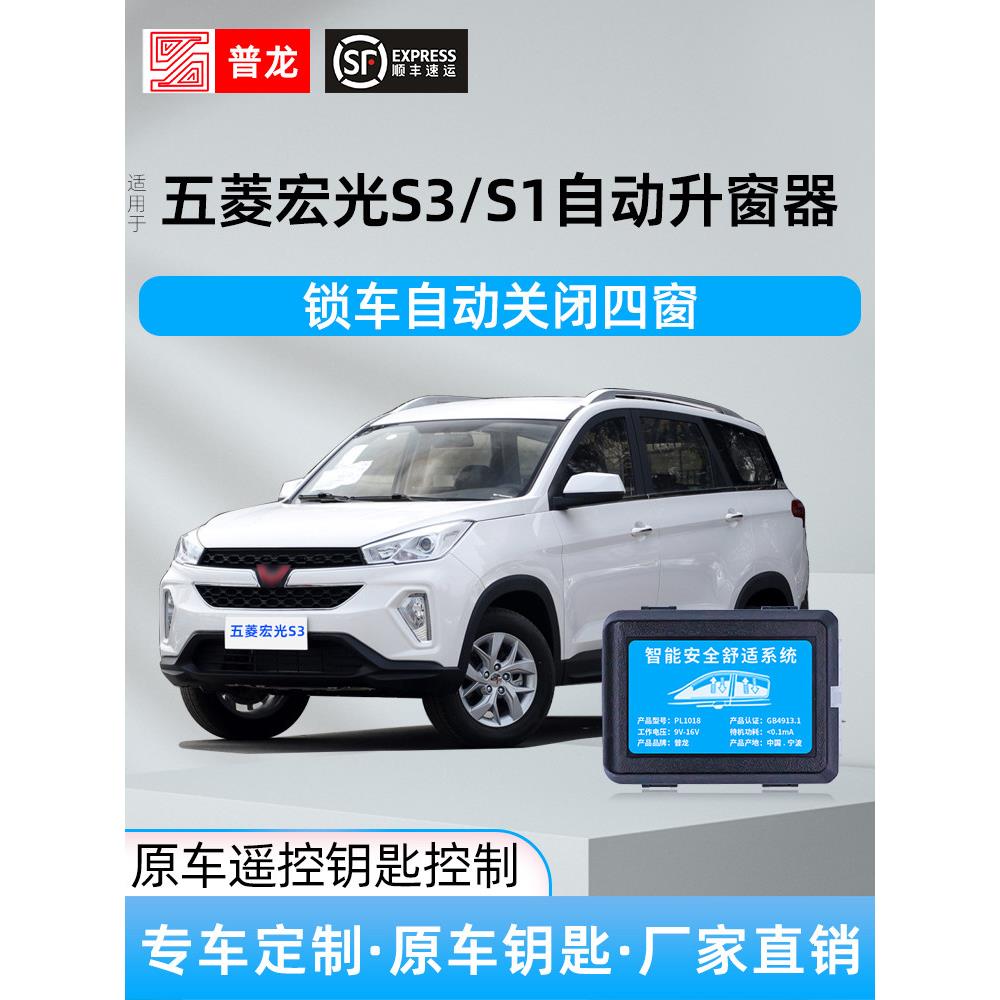 专用五菱宏光s3/S1自动升窗器遥控锁车关窗改装车窗玻璃一键升降