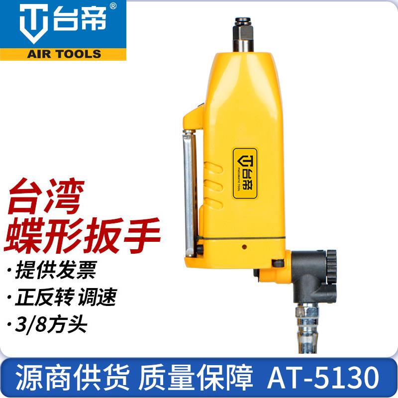 台湾台帝AT-5130蝶形气动扳手3/8小气动扳手扭力扳手风扳手巨霸