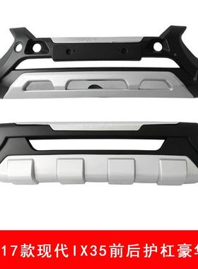 1-117款IXI35前后护杠14X35防HS-FAFA-护杠5IX335大包围运动护杠