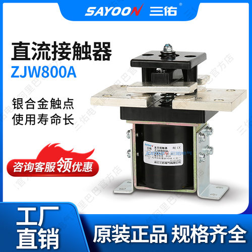 SAYOON三佑 直流接触器ZJW800A 砖厂 电动叉车配件 低功耗温升低