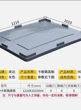 达1210NHZB卡板盖板周转箱盖库子加厚塑料框胶框盖长板方形箱箱盖
