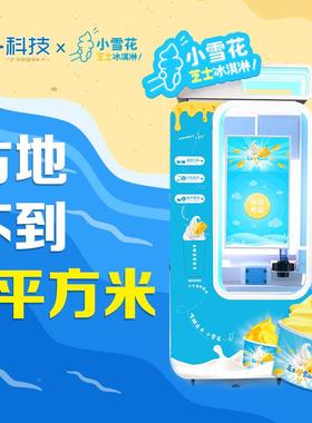 华芯202EFL5新款人升级无设全动冰淇淋贩卖机备无自需店员景区投