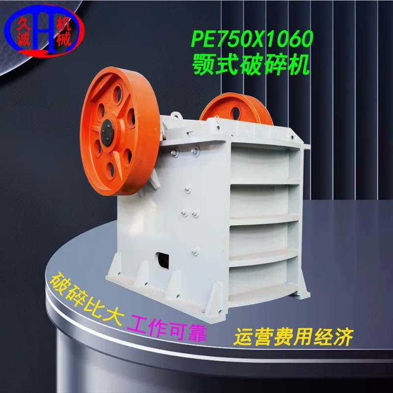 现货鹅卵石大型PE750X1060颚式破碎机单机粗碎石灰石鄂式破石机