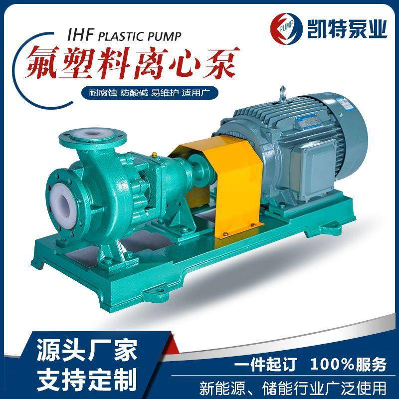 氟塑料化工卧式离心泵IHF耐腐蚀泵厂家耐酸碱高温衬氟塑料防腐泵