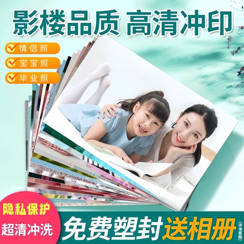 冲洗照片塑封打印相片做相册