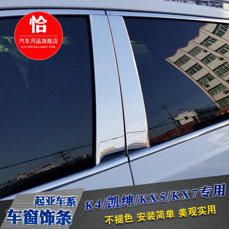 起亚K4车窗f饰条 凯绅KX5/KX7车窗中柱亮条改装专用kx5门框装饰