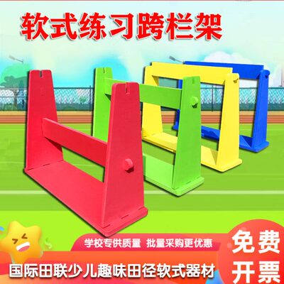 软式跨栏架中小学生幼儿园儿童运动少儿趣味田径体育器材泡沫跨栏