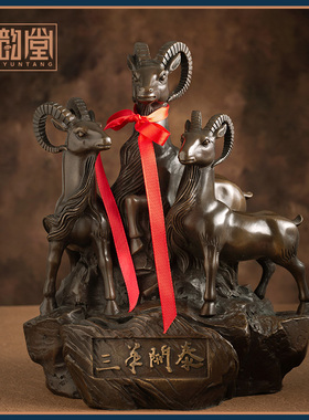 黄铜三羊开泰摆件生肖羊家居装饰品三阳开泰公司开T业礼品乔迁贺