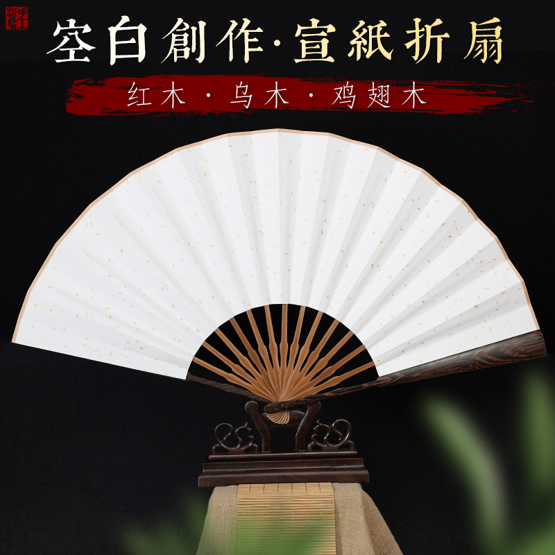 7寸8寸9寸1i0寸乌木鸡翅木红木半芯宣纸折扇 苏工熟宣空白创作扇