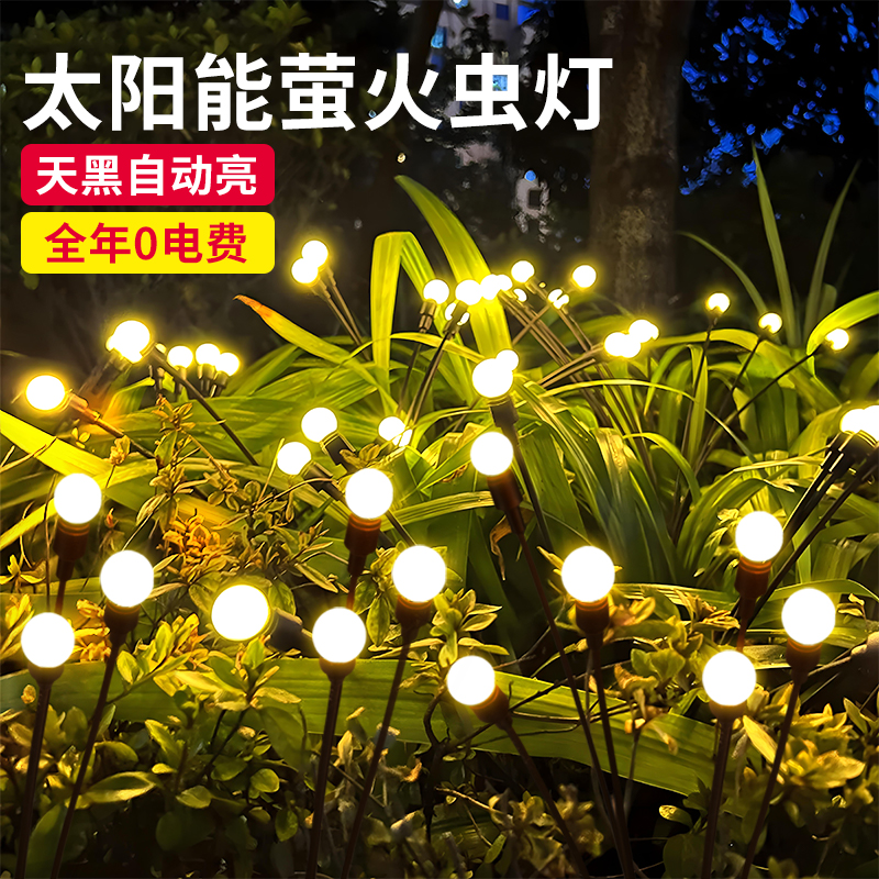 太阳能户外萤火虫灯别墅花园场景布置F装饰灯家用氛围灯防水草坪
