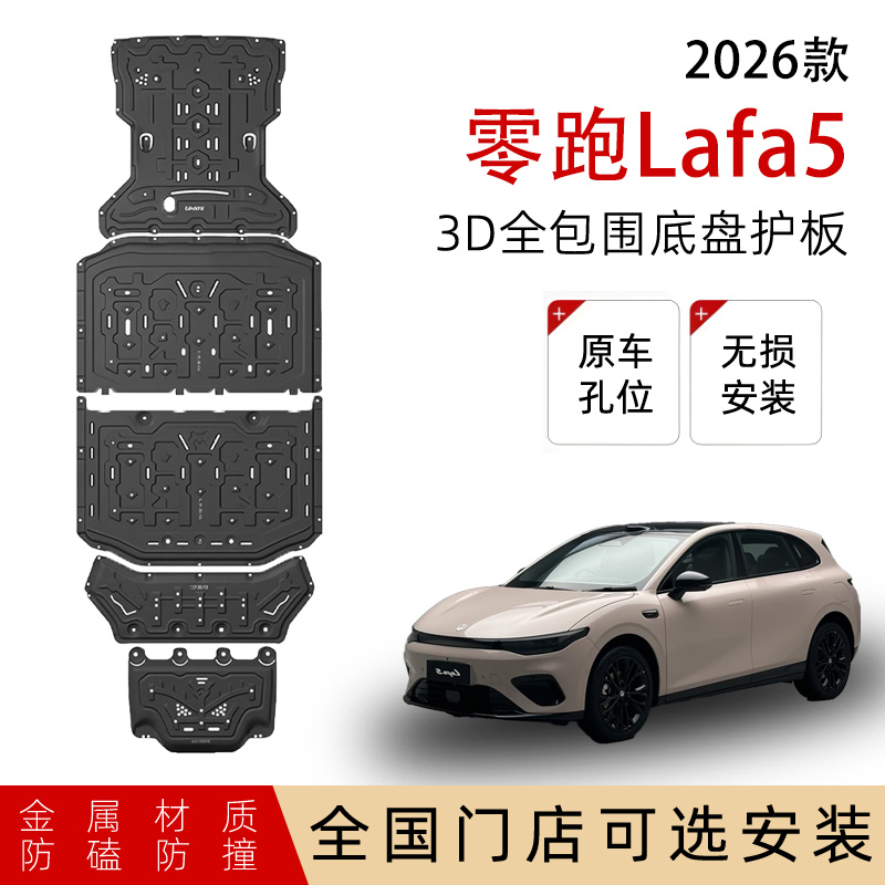 鼎语26款零跑LAFA5底盘护板