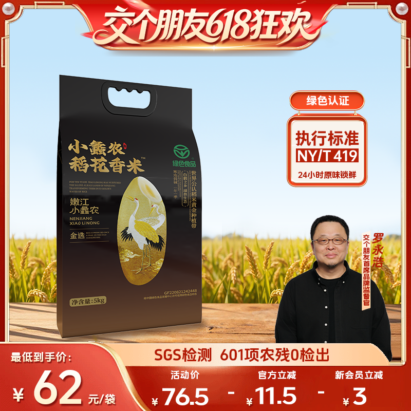 【交个朋友618超级爆款】碱地大米嫩江水灌溉东北绿色大米