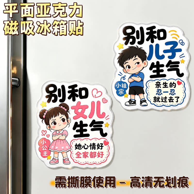 别和儿子女儿生气磁吸片亚克力板平面冰箱贴教育励志创意礼物装饰