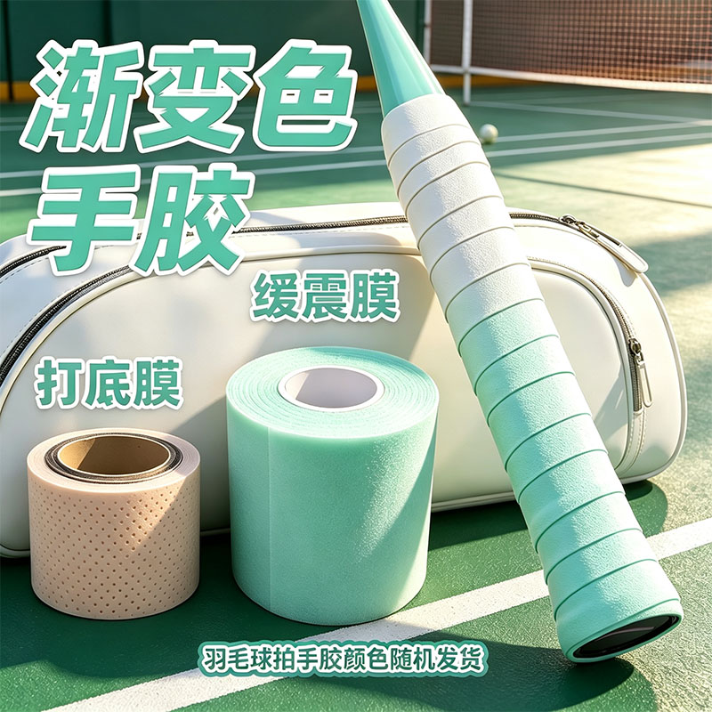 羽毛球渐变缓震膜网球拍手胶打底膜羽毛球减震膜缓冲握把手柄防震