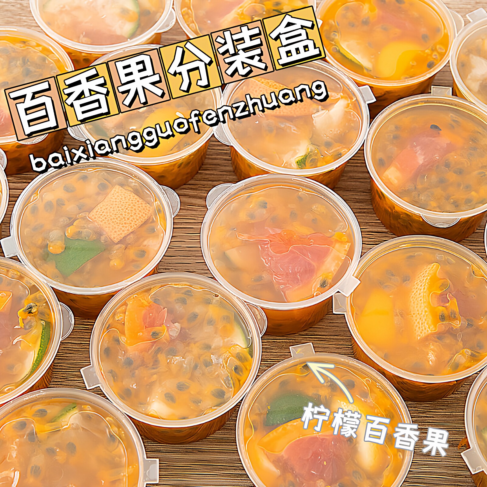 百香果柠檬果茶食品级密封分装盒图片