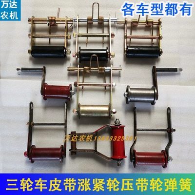 五征时风三轮车皮带涨紧轮三角带张紧轮压带轮弹簧农用三轮车配件
