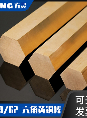 H59/H62e 黄铜棒 黄铜六角棒六方铜棒 6角对边3 4 5 6 7 8 9 10 1