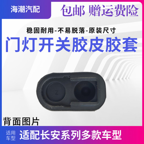 适配长安悦翔CX20逸动CS3575奔奔迷你V7门灯开关胶皮外套防尘套原