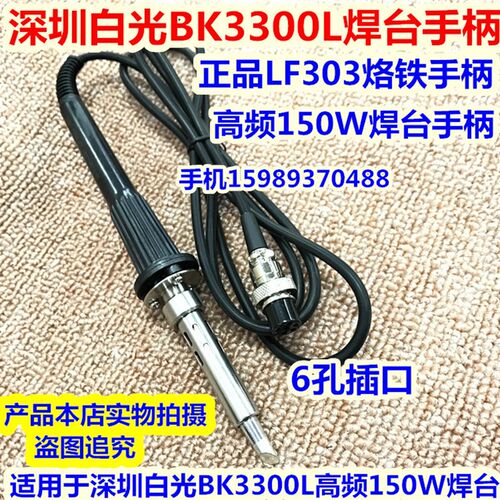 白光BK-3300L高频防静电焊台手柄 LF303烙铁手柄150W高频焊台手柄