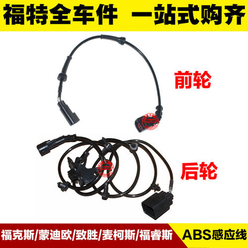 福特蒙迪欧致胜麦柯斯福克斯 前后后ABS传感器线 刹车感应线束
