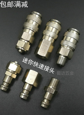 迷你快速接头自锁外内丝1/8气管6 8MM SPPP SMPM SFPF 10 20 PHSH