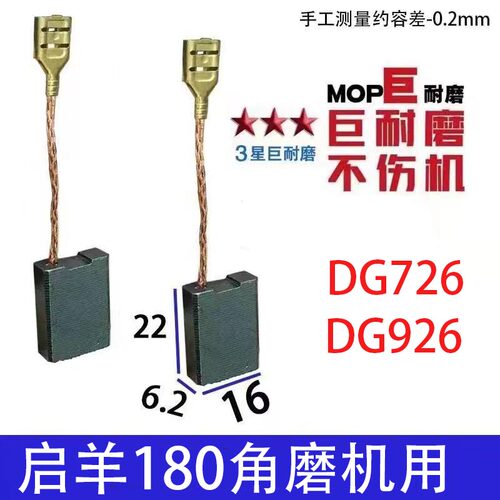 适配启洋180角磨机碳刷 DG726  DG926F 巨耐磨材质
