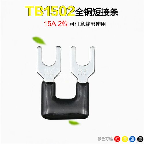 15A2位接线端子连接片TB1502短接片/短路条钗形U型Y型铜连接条TB
