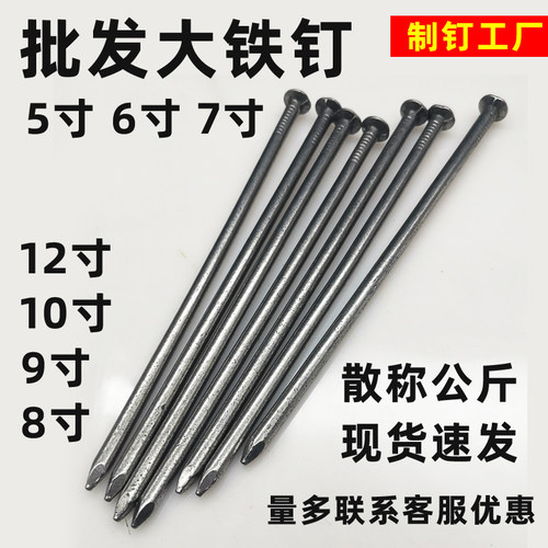 木工铁钉 圆钉 园钉 小大铁钉园林古建筑钉5寸6寸7寸8寸10寸12寸
