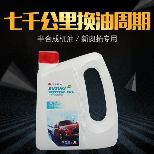 适配铃木新奥拓机油新日石捷克斯发动机油半合成机油SL0W-203L