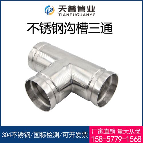 304不锈钢沟槽式三通等径接头薄壁水管消防卡箍管件316LDN150新品