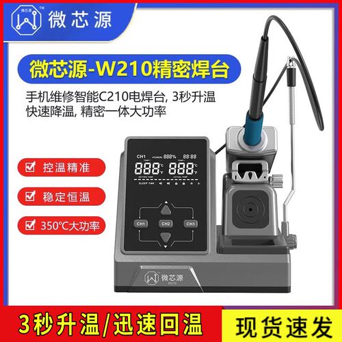 微芯源C210焊台 手机维修智能电烙铁 调温精密一体烙铁头恒温W210