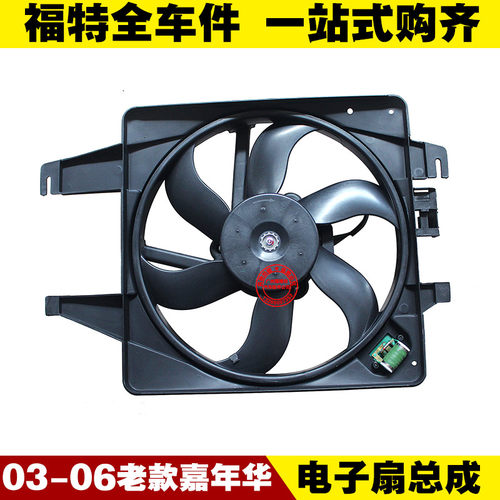 福特老款03-06款嘉年华 电子扇总成 空调扇 水箱散热扇 带电阻
