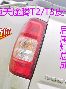 适用恒天途腾T2途腾T3后尾灯总成后灯防追尾灯恒天皮卡汽车配件