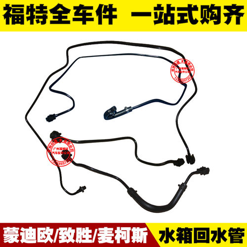 福特新蒙迪欧/致胜/麦柯斯 水箱回水管 付水壶溢流管 副水箱水管